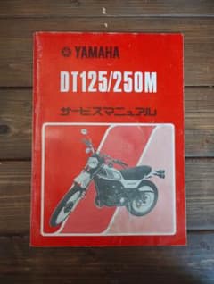 YAMAHA ヤマハ DT125/250M サービスマニュアル VMXモトクロスのサムネイル