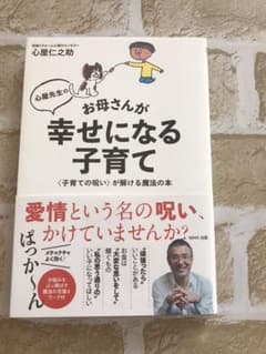 心屋先生のお母さんが幸せになる子育て 愛情という名の呪いを解く魔法の本のサムネイル