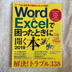 Word&Excelで困ったときに開く本 2019のサムネイル