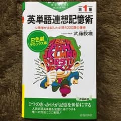 英単語連想記憶術(赤シート付き)のサムネイル