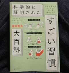 ハーバード、スタンフォード、オックスフォード…科学的に証明されたすごい習慣大百…のサムネイル