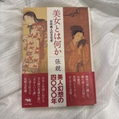 美女とは何か : 日中美人の文化史のサムネイル