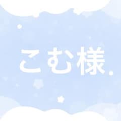 こむ様専用ページのサムネイル