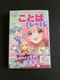 ことばのルール : 伝える力がレベルUP★のサムネイル