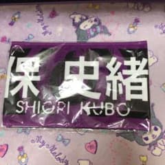 久保史緒里マフラータオルのサムネイル