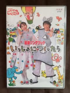 NHKおかあさんといっしょ 最新ソングブック いっしょにつくったのサムネイル
