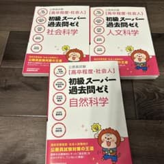 初級スーパー過去問ゼミ 社会科学 人文科学 自然科学 3冊セットのサムネイル