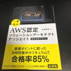 一夜漬け AWS認定ソリューションアーキテクト アソシエイト 直前対策テキストのサムネイル