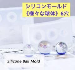 【初入荷】ハンドメイド資材　レジン　キャンドル　ソープ《様々な球体》６穴
