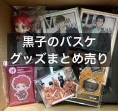 黒子のバスケ 黒バス 40点ほど グッズまとめ売り - メルカリ