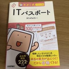 キタミ式イラストIT塾 ITパスポート 令和07年のサムネイル