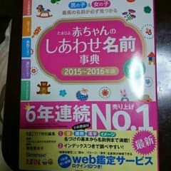 りくmama★さん専用　赤ちゃんの名付け本♬のサムネイル