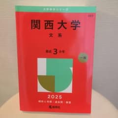 関西大学 文系 2025 赤本のサムネイル