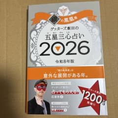 銀の風星座 ゲッターズ飯田の五星三心占い 2026のサムネイル