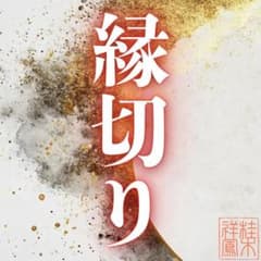縁切り・縁結び・占い・霊視・鑑定・不倫・結婚・ツインレイ・復縁・呪い・邪気・浄化のサムネイル