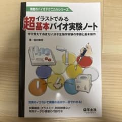超基本バイオ実験ノート イラストでみるのサムネイル