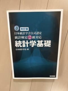 改訂版 日本統計学会公式認定 統計検定2級対応 統計学基礎のサムネイル