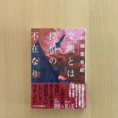 楽園とは探偵の不在なり 斜線堂有紀 ハヤカワ文庫JAのサムネイル