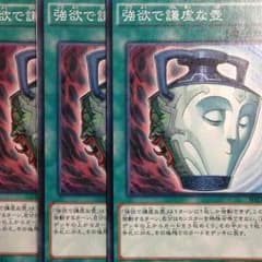 強欲で謙虚な壺3枚セット 遊戯王のサムネイル