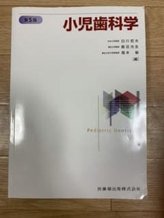 小児歯科学　第5版のサムネイル
