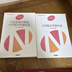 系統看護学講座 小児看護学 2冊セットのサムネイル
