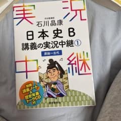 石川晶康 日本史B講義の実況中継 1 原始～古代のサムネイル