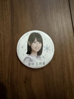 増田三莉音　久保史緒里卒業コンサート 14thバスラ　缶バッジのサムネイル