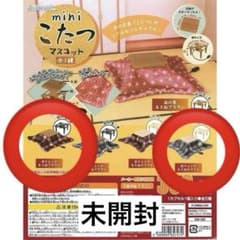 miniこたつマスコット 2種セット 未開封のサムネイル