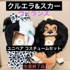 ディズニー クルエラ スカー ユニベア マスコット コスチューム 着せ