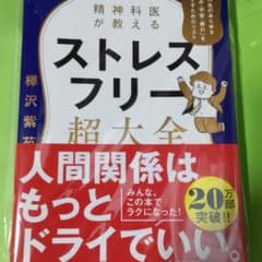 精神科医が教える ストレスフリー超大全 人生のあらゆる「悩み・不安・疲れ」をな…のサムネイル