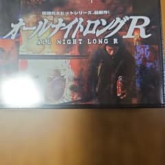 DVD オールナイトロングR 未開封 - メルカリ