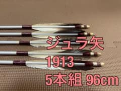 弓道 矢　ジュラ矢 1913 5本組 96cmのサムネイル