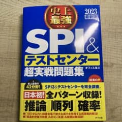 史上最強SPI&テストセンター超実戦問題集 2023最新版のサムネイル