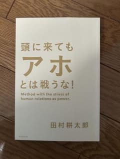 頭に来てもアホとは戦うな！ 田村耕太郎のサムネイル