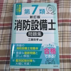消防設備士 第7類問題集 新訂版 工藤政孝のサムネイル