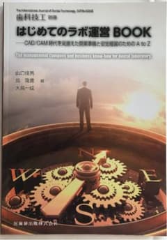 歯科技工　別冊　はじめてのラボ運営のサムネイル
