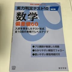 実力判定テスト10 数学 偏差値60のサムネイル