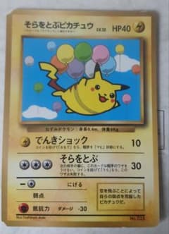 ポケモンカード旧裏 そらをとぶピカチュウ 月刊コロコロコミック97年11