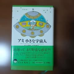 アミ 小さな宇宙人 　エンリケ・バリオス著のサムネイル