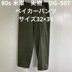 80s 米軍 実物 OG–507ベイカーパンツ サイズ32×31 ⑳ - メルカリ