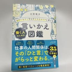 【toew様専用】働く人のための言いかえ図鑑のサムネイル