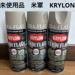 未使用品 米軍 KRYLON クライロン カーキ 3本セット ② 送料無料