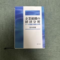 企業組織の経済分析 : ゲーム理論の基礎と応用のサムネイル