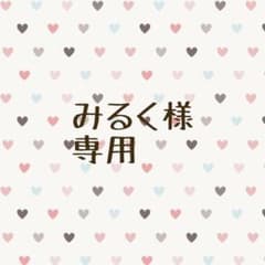 みるく様専用のサムネイル