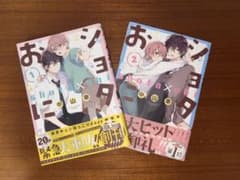 ショタおに 1 & 2 中山幸のサムネイル