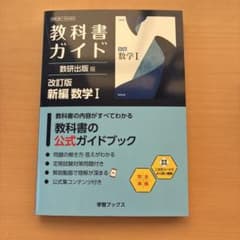 教科書ガイド 数研出版版 改訂版 新編 数学Iのサムネイル