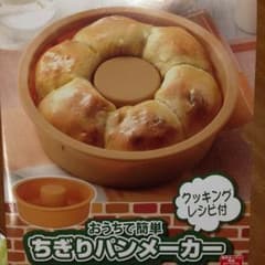 お家で簡単！ ちぎりパンメーカー  ✳︎クッキングレシピ付のサムネイル