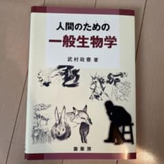 人間のための 一般生物学のサムネイル