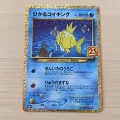 美品】ひかるコイキング 25th 010/025 ポケモンカード - メルカリ