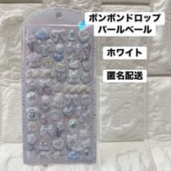 ボンボンドロップ　パールベール　ほわいとボンボンのサムネイル